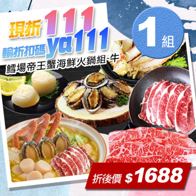 ★會員限定折111★鱈場帝王蟹海鮮火鍋組-牛