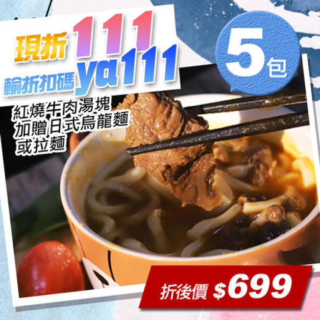 ★會員限定折111★紅燒牛肉湯塊5包(450g/包，加贈日式烏龍麵/拉麵任選)