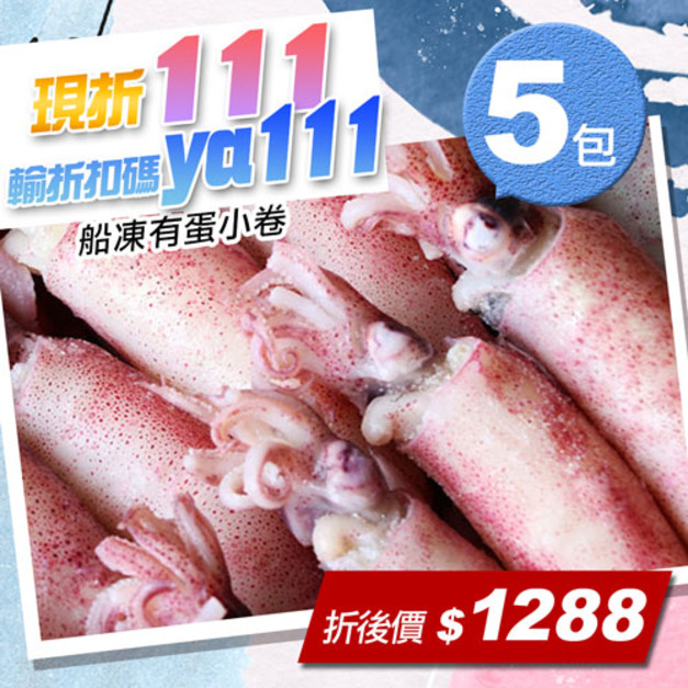 ★會員限定折111★船凍QQ有蛋小卷250gX5包