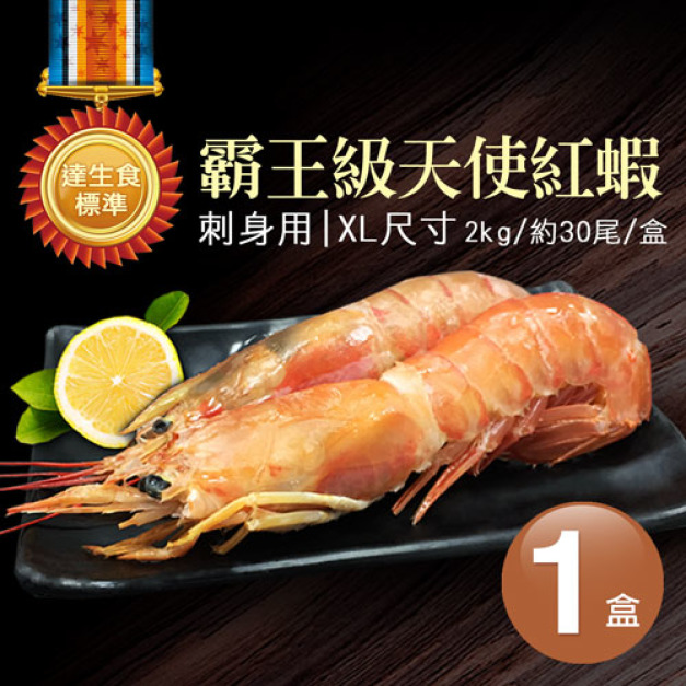 XL｜刺身用｜天使紅蝦2kg原裝箱 ｜約30尾