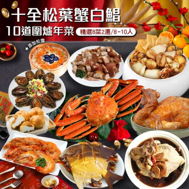 年菜｜十全松葉蟹白鯧｜10道組｜8菜2湯｜8-10人