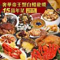 年菜｜15品奢華帝王蟹白鯧龍蝦｜15道組｜13菜2湯｜12-14人