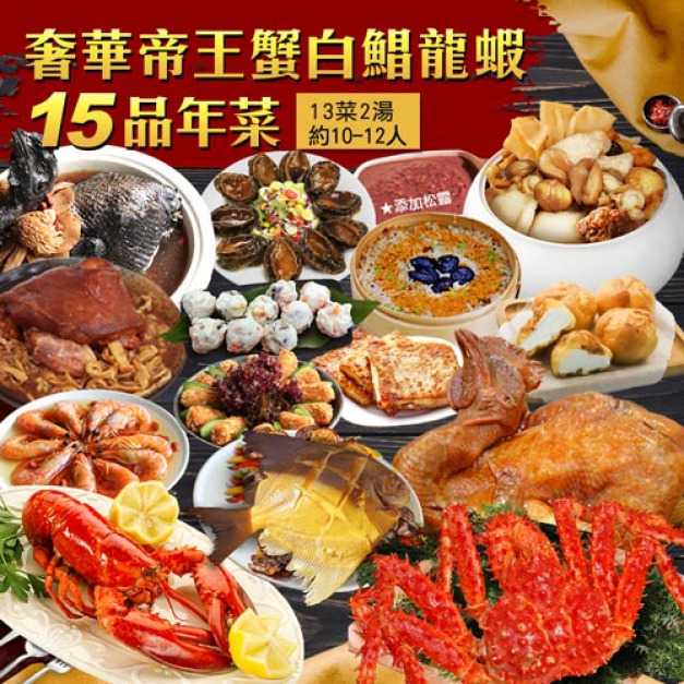年菜｜15品奢華帝王蟹白鯧龍蝦｜15道組｜13菜2湯｜12-14人