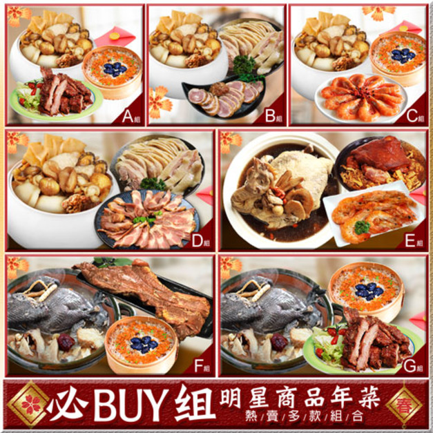 年菜｜明星必Buy組｜大菜主食｜3道組