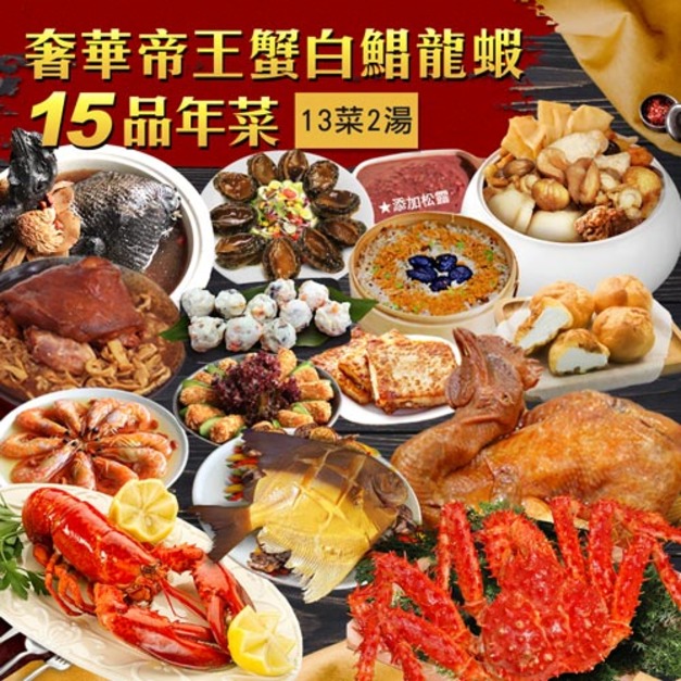 年菜｜15品奢華帝王蟹白鯧龍蝦｜15道組｜13菜2湯｜12-14人
