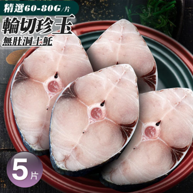 無肚洞土魠魚5片(80-100g/片)｜任選