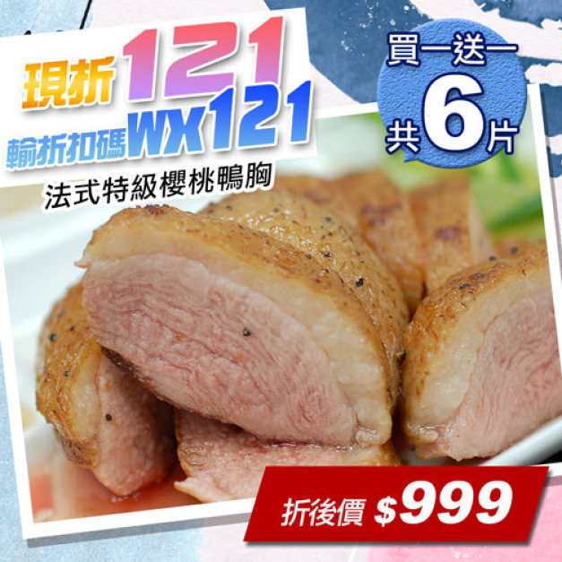 ★會員限定折121★買1送1★法式櫻桃鴨胸3片(200-240G/片)