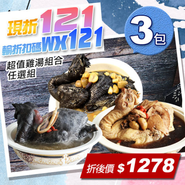 ★會員限定折121★綜合雞湯任選超值3包組