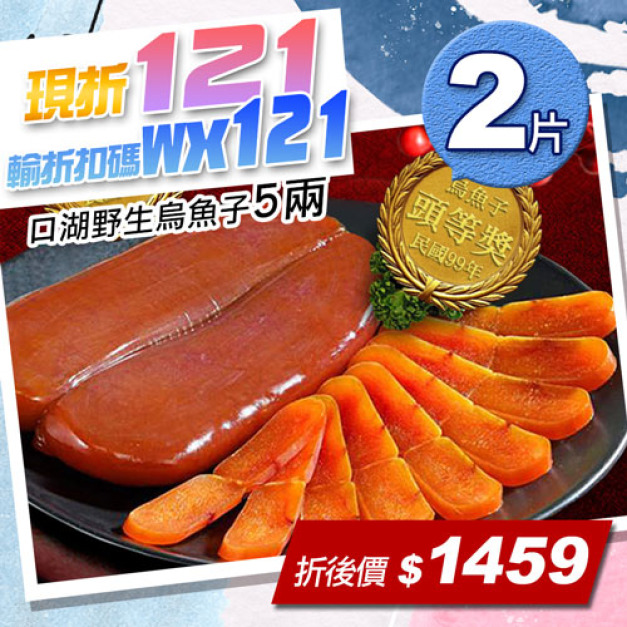 ★會員限定折121★口湖野生烏魚子5兩X2片禮盒組