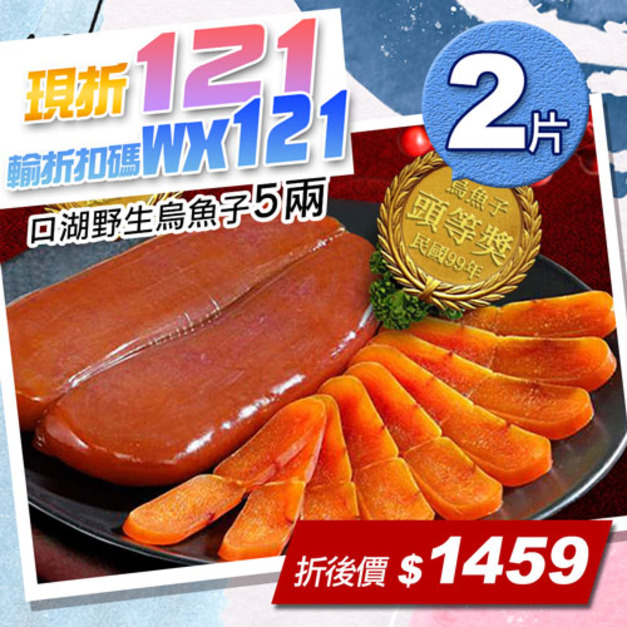 ★輸入折扣碼折121★口湖野生烏魚子5兩X2片禮盒組