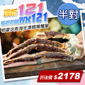 ★輸入折扣碼折121★鄂霍次克海生凍鱈場蟹腳(800-900g/半對)