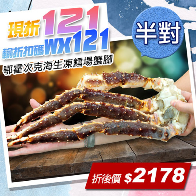 ★會員限定折121★鄂霍次克海生凍鱈場蟹腳(800-900g/半對)