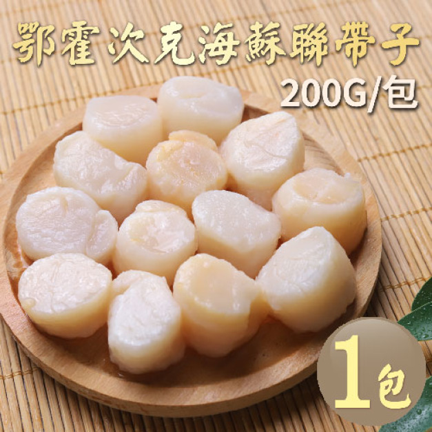 野生｜蘇聯帶子干貝200g｜任選
