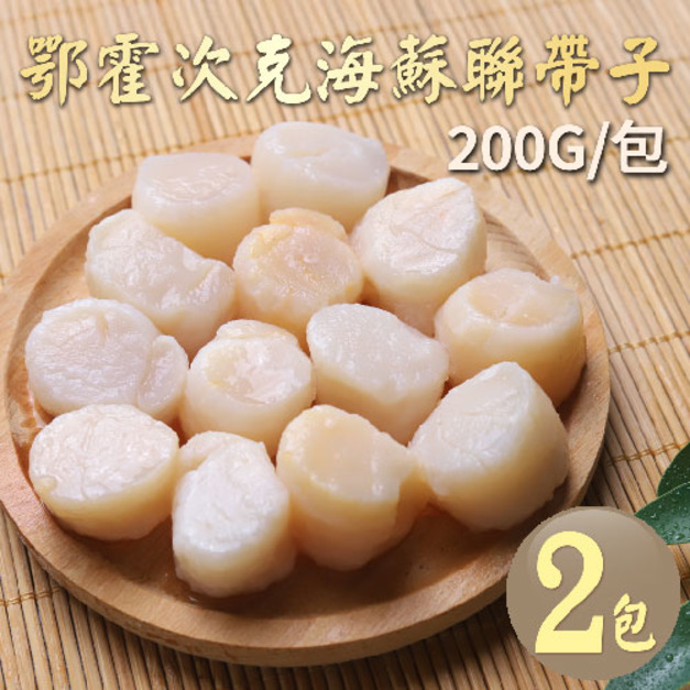 ◆會員限定折150｜蘇聯帶子干貝200g｜2包
