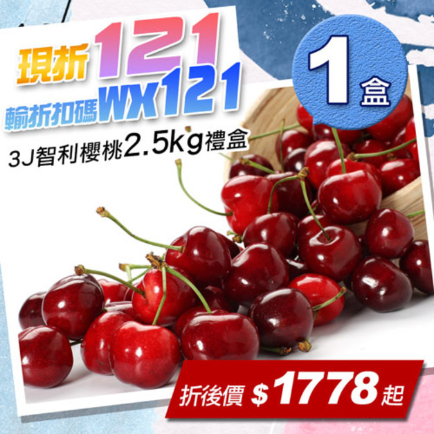 ★會員限定折121★30-32mm｜3J智利櫻桃2.5kg｜禮盒｜1盒