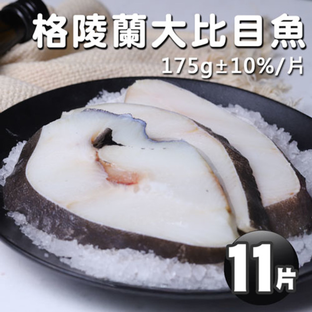 格陵蘭｜大比目魚175g｜11片