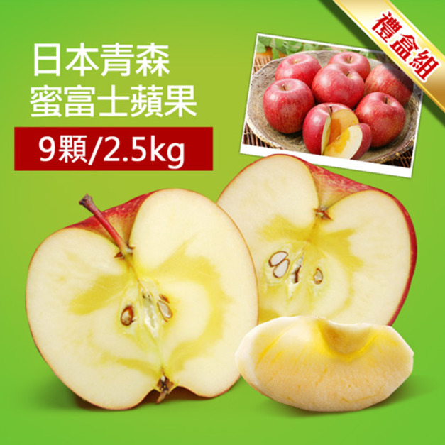 蜜富士｜M尺寸｜日本青森蘋果｜9顆｜2.5kg禮盒｜常溫配送