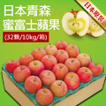 蜜富士｜L尺寸｜日本青森蘋果｜32顆｜10kg｜常溫配送