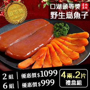 滿額最高折300｜頭等獎｜野生烏魚子4兩x2片｜禮盒