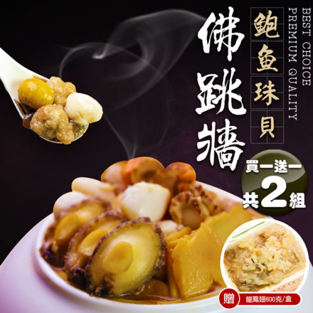 買一送一｜鮑魚珠貝佛跳牆2.4kg｜共2盒｜加贈龍鳳翅1盒