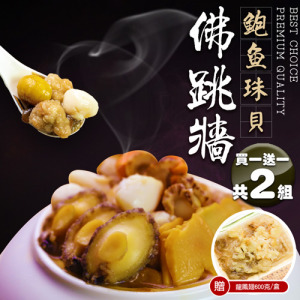 滿額最高折300｜買一送一｜鮑魚珠貝佛跳牆2.4kg｜共2盒｜加贈龍鳳翅1盒