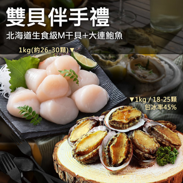 雙貝伴手禮｜北海道生食M干貝+大連鮑魚