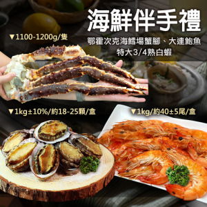 滿額最高折300｜海鮮伴手禮｜鱈場蟹腳+大連盤鮑+熟白蝦