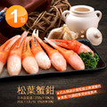 熟凍｜日本松葉蟹鉗250g｜任選