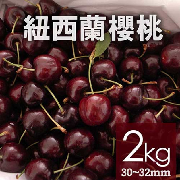 滿額最高折300｜空運｜紐西蘭/澳洲｜30-32mm櫻桃｜2kg禮盒
