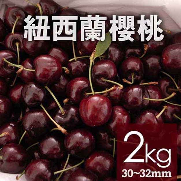 滿額最高折300｜空運｜紐西蘭/澳洲｜30-32mm櫻桃｜2kg禮盒