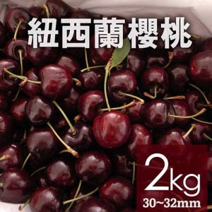 滿額最高折300｜空運｜紐西蘭/澳洲｜30-32mm櫻桃｜2kg禮盒