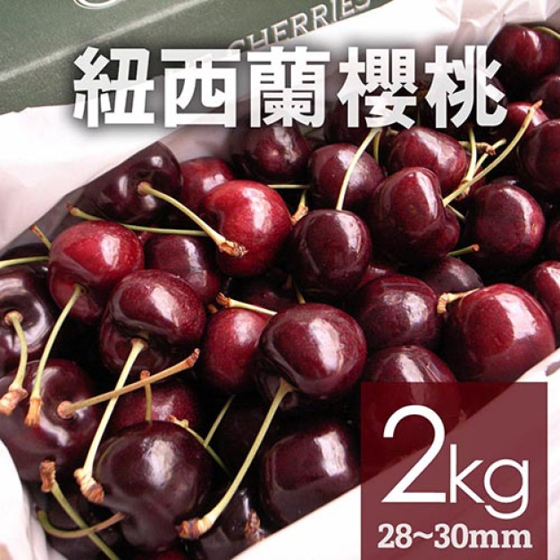 滿額最高折300｜空運｜紐西蘭/澳洲｜28-30mm櫻桃｜2kg禮盒