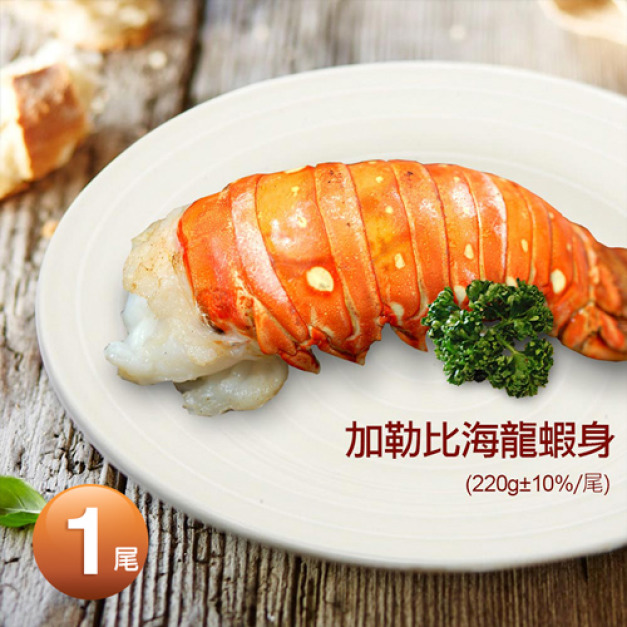 8盎司｜龍蝦身(約220g/尾)｜任選