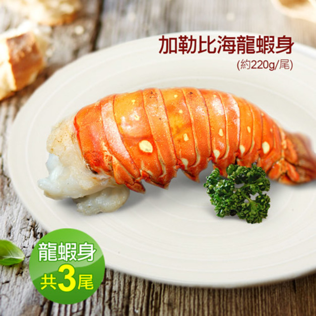 8盎司｜加勒比海｜龍蝦身220g｜3尾
