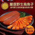 滿額最高折300｜頭等獎｜9兩｜野生烏魚子｜禮盒｜1片_1