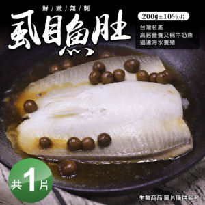 比臉大｜去刺虱目魚肚(260&plusmn;30g/片)｜任選