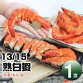 蝦王巨無霸｜13/15熟白蝦1kg｜1盒