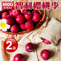 滿額最高折300｜智利｜櫻桃李西瓜李500g｜2盒