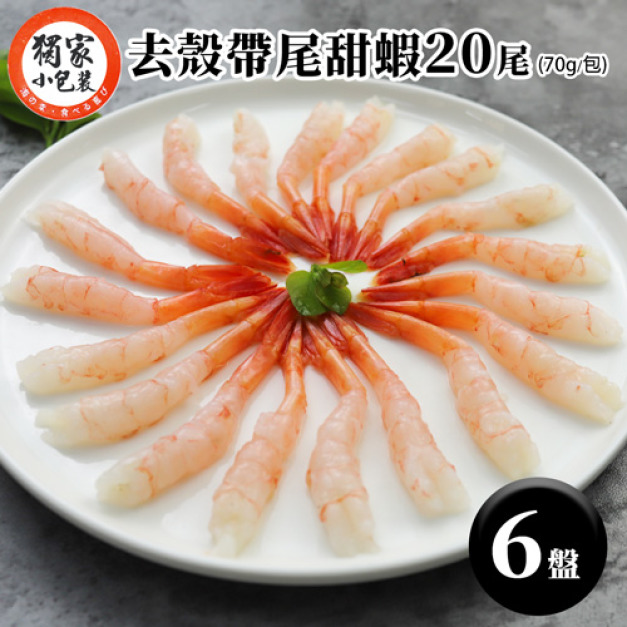 ◆會員限定折150｜刺身用｜甜蝦70g(20尾)｜6盒