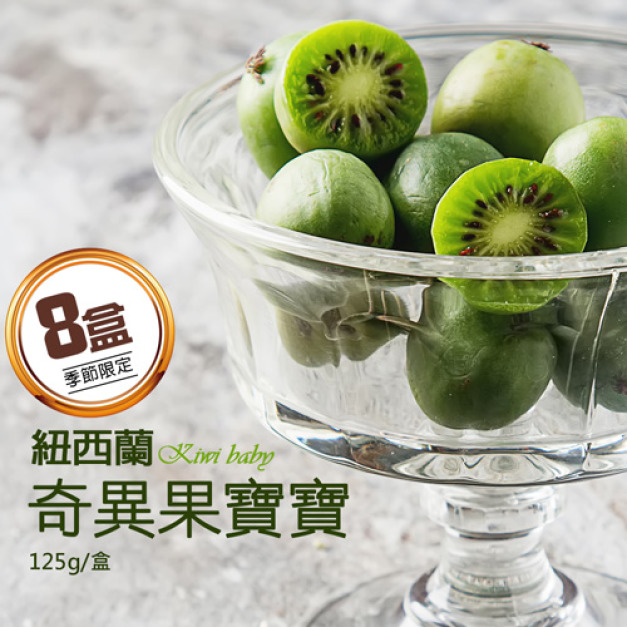 會員限定折150｜紐西蘭｜Kiwiberry奇異果寶寶125g｜8盒