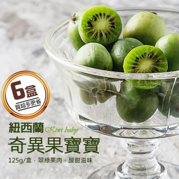 會員限定折150｜紐西蘭｜Kiwiberry奇異果寶寶125g｜6盒