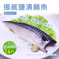 ◆3/18-3/22限定折150｜挪威｜5L厚片薄鹽鯖魚｜250g｜16片