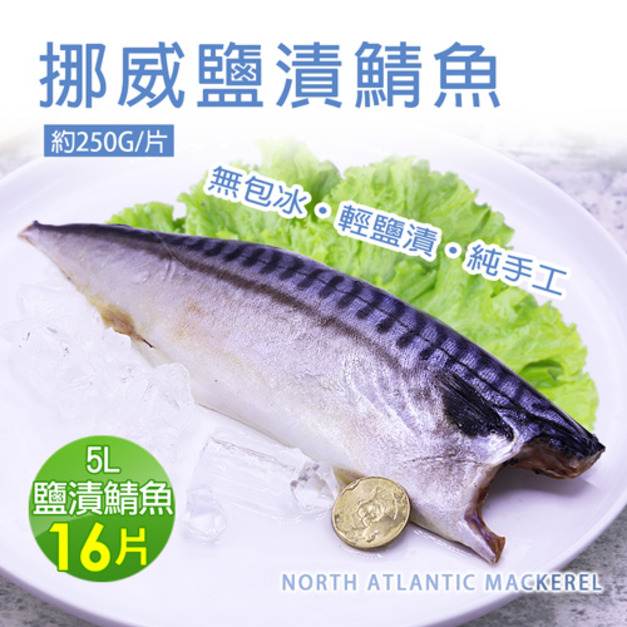 ◆3/18-3/22限定折150｜挪威｜5L厚片薄鹽鯖魚｜250g｜16片