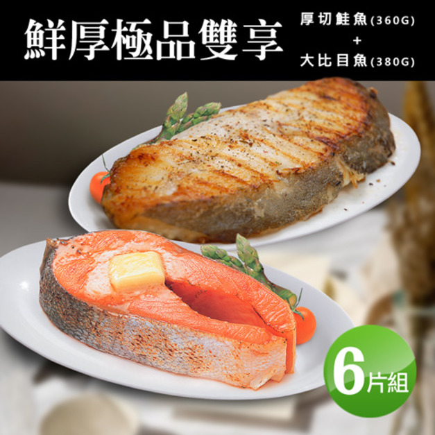 2L特厚｜大比目魚380g+鮭魚360g雙拼｜6片