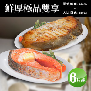 2L特厚｜大比目魚380g+鮭魚360g雙拼｜6片