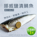 挪威｜3L厚片薄鹽鯖魚｜210g｜1片｜任選