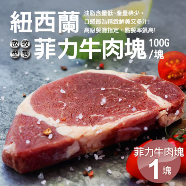 紐西蘭｜草飼菲力牛肉塊｜(100g/塊)｜任選