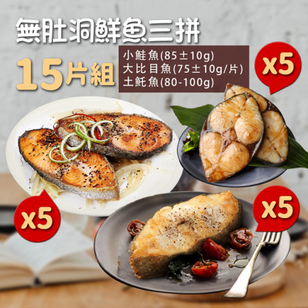 無肚洞鮮魚三拼15片組(鮭魚5片+大比目魚5片+土魠魚5片)