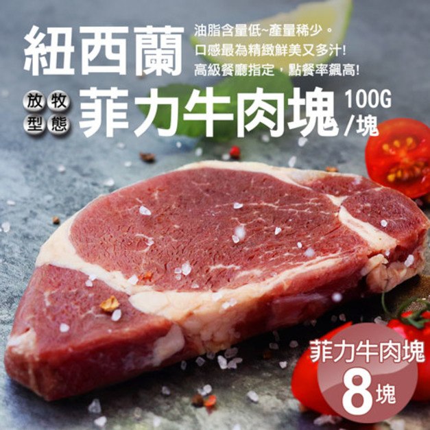 紐西蘭草飼菲力牛肉塊 100g&times;8塊｜低脂嫩煎首選