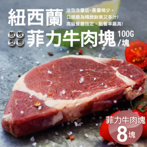 紐西蘭草飼菲力牛肉塊 100g&times;8塊｜低脂嫩煎首選